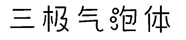 三极气泡体