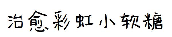 治愈彩虹小软糖字体