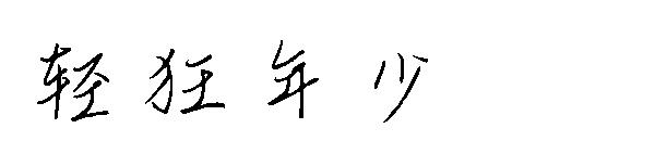 轻狂年少字体