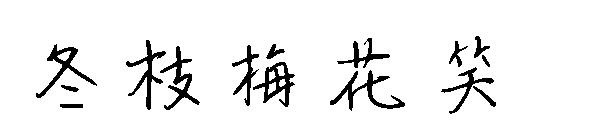 冬枝梅花笑字体