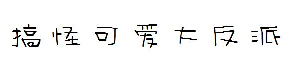 搞怪可爱大反派字体