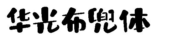 华光布兜体