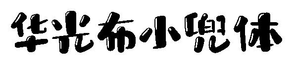 华光布小兜体