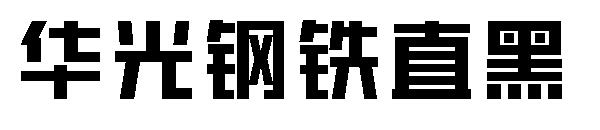 华光钢铁直黑