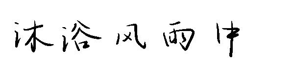 沐浴风雨中字体