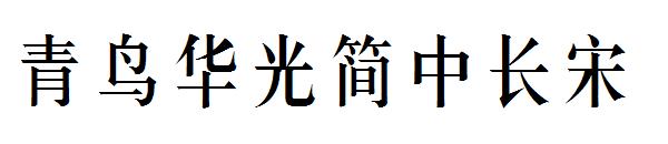 青鸟华光简中长宋