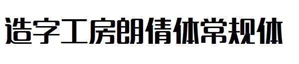 造字工房朗倩体常规体