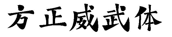方正威武体