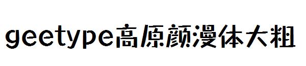 geetype高原颜漫体大粗