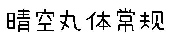 geetype晴空丸体常规