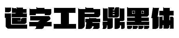 造字工房鼎黑体