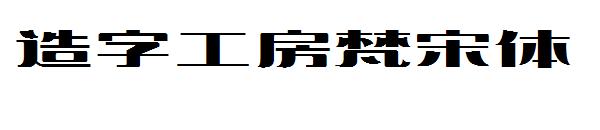 造字工房梵宋体