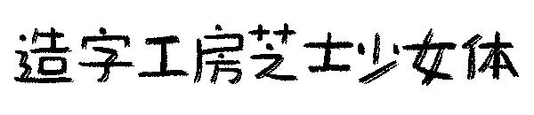 造字工房芝士少女体