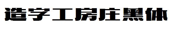 造字工房庄黑体