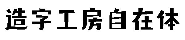 造字工房自在体