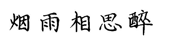 烟雨相思醉字体