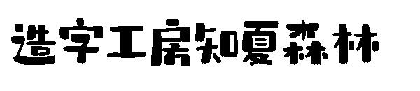 造字工房知夏森林