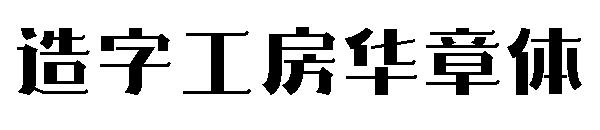 造字工房华章体