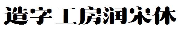 造字工房润宋体