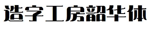 造字工房韶华体