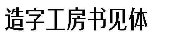 造字工房书见体