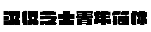 汉仪芝士青年简体