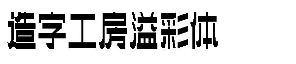 造字工房溢彩体