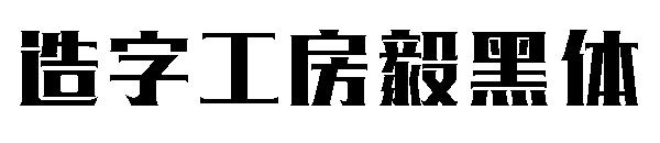 造字工房毅黑体