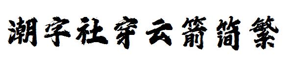 潮字社穿云箭简繁