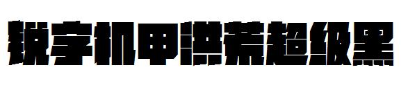 锐字机甲洪荒超级黑字体