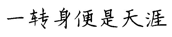 一转身便是天涯字体