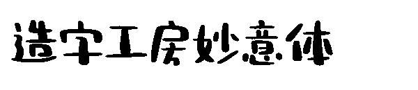 造字工房妙意体