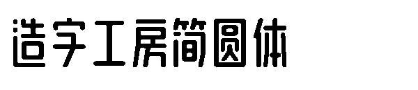 造字工房简圆体