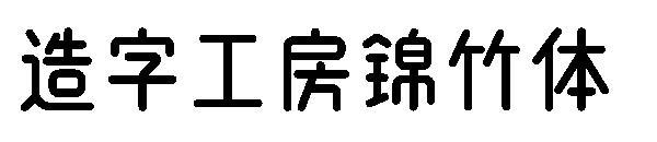 造字工房锦竹体