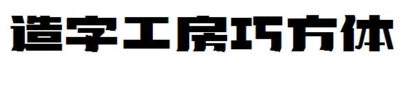 造字工房巧方体