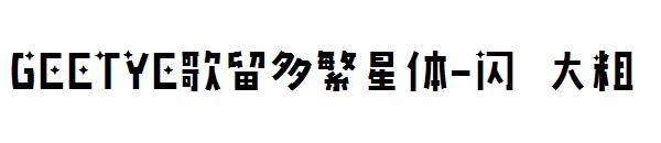 GEETYE歌留多繁星体-闪 大粗字体