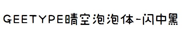 GEETYPE晴空泡泡体-闪 中黑字体