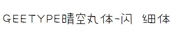 GEETYPE晴空丸体-闪 细体字体