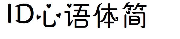 ID心语体简字体