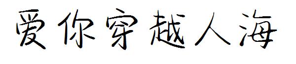 爱你穿越人海字体