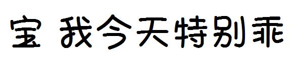 宝 我今天特别乖字体