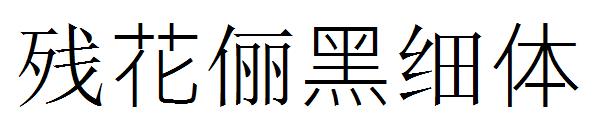 残花俪黑细体字体