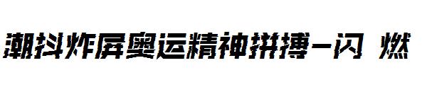 潮抖炸屏奥运精神拼搏-闪 燃字体