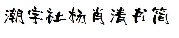 潮字社杨肖清书简字体