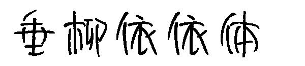 垂柳依依体字体