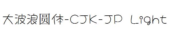 大波浪圆体-CJK-JP Light字体