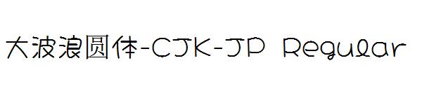 大波浪圆体-CJK-JP Regular字体