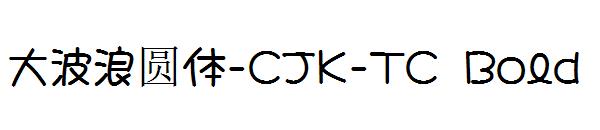 大波浪圆体-CJK-TC Bold字体