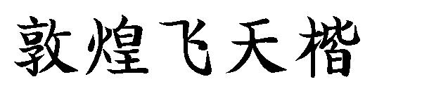 敦煌飞天楷字体