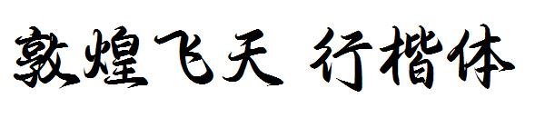 敦煌飞天 行楷体字体